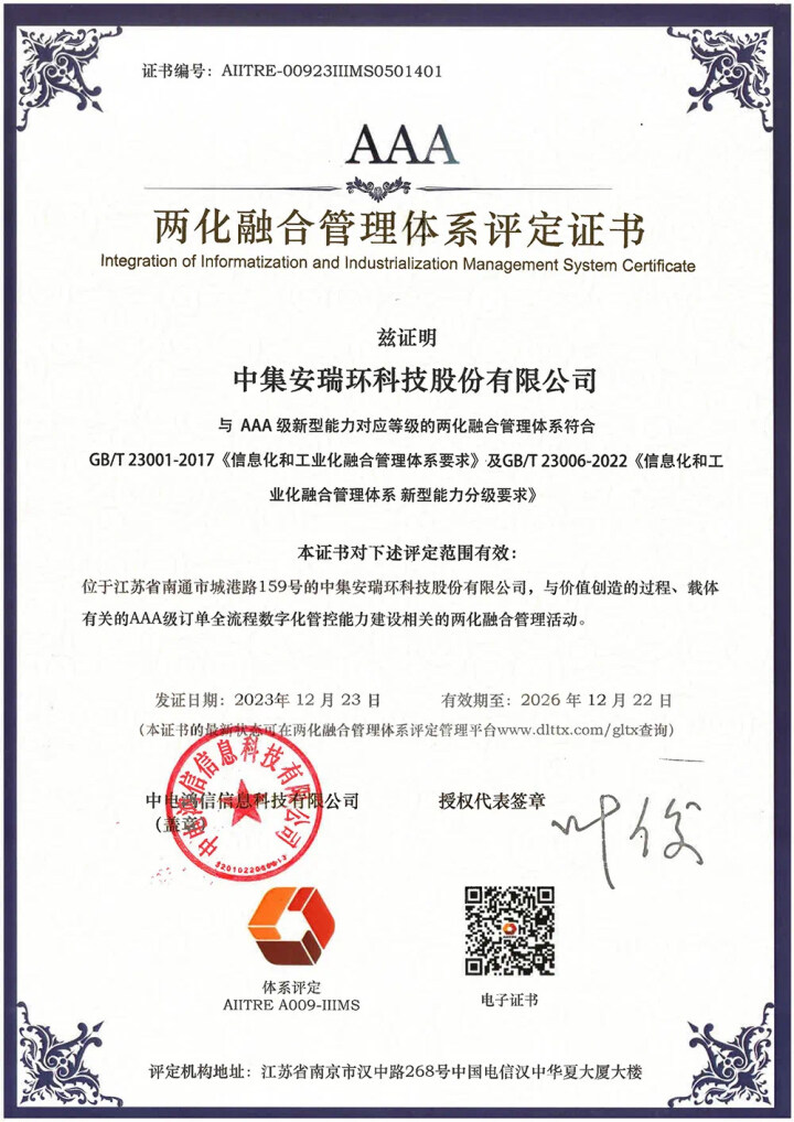 【南通發布】最高認證等級！中集環科獲兩化融合管理體系AAA級評定